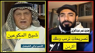 تصريحات ترمب وملك الاردن 🇺🇲🇯🇴 || جديد عمر عبدالعزيز  : الامير تركي الفيصل 🇸🇦