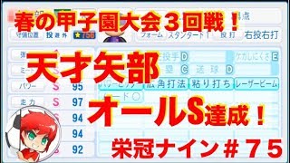 パワプロ2018 栄冠ナイン＃７５　春の甲子園大会３回戦！天才矢部オールS達成！　　 べたまったり実況