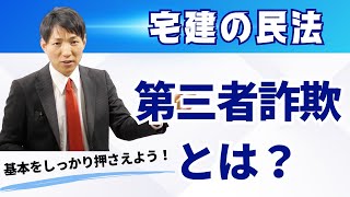 【宅建の民法】第三者詐欺とは？