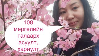 108 мөргөлийн талаарх асуулт, хариулт