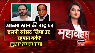 Bulldozer Action on Ziaur Rahman: Azam Khan की राह पर SP सांसद जिया उर रहमान बर्क? | Breaking