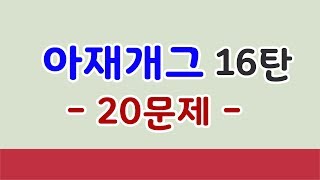 [유머퀴즈] 아재개그 모음 16탄 - 빵터지는 20문항