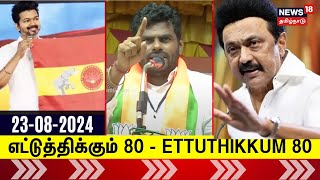 Ettuthikkum 80 : எட்டுத்திக்கும் 80 | BJP | DMK | PM Modi | MK Stalin | TVK Vijay | ADMK