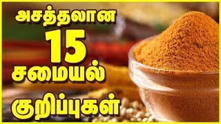 சமையல் குறிப்புகள் | Samayal Kurippugal | kitchen Tips in Tamil | Cooking Tips in Tamil