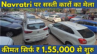 Second Hand Car in Delhi |Starting ₹ 1.55 lac |Ciaz, i-20, Nexon,Amaze,Dzire, Polo,i-10| #supercars