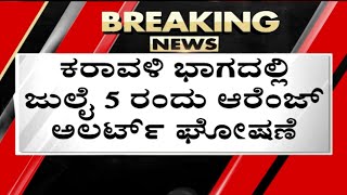 ರಾಜ್ಯದಲ್ಲಿ ಮುಂದಿನ 5  ದಿನ ಭಾರಿ ಮಳೆಯಾಗುವ ಸಾಧ್ಯತೆ..! | Rain Upadtes | TV5 Kannada