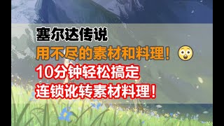 【塞尔达传说 旷野之息】用不尽的素材和料理！10分钟轻松批量连锁讹转素材料理！