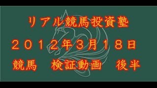 【リアル競馬投資塾】2012年 3月 18日　後半　競馬投資検証動画