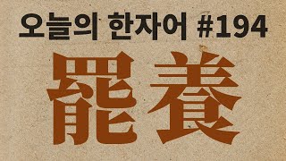 罷養  : 오늘의 한자어 #194