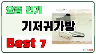 인기 진짜 많아요!! 기저귀가방 추천 Best7!! (가격 비교 가성비 순위)