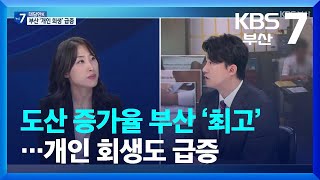 [대담한K] 도산 증가율 부산 ‘최고’…개인 회생도 급증 / KBS  2023.05.03.