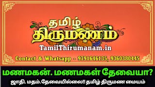 மணமகன்.மணமகள் தேவையா? |ஜாதி.மதம்.தேவை இல்லை!! | தமிழ் திருமண தகவல் மையம் |  MT LIVE