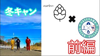 【冬キャン】【asobu】館山サザンビレッジでキャンプしてきた！前編