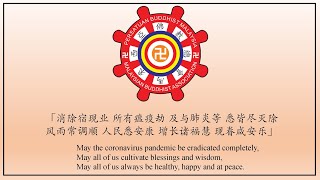 有意義的2020年清明節（馬來西亞佛教總會）A meaningful Qing Ming 2020 (Malaysian Buddhist Association)