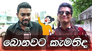 Public Views - ඔබේ පෙම්වතා හෝ පෙම්වතිය බොනවට කැමතිද ?