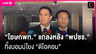 🔴 LIVE : “โฆษกพท.” แถลงหลัง “พปชร.” ทิ้งบอมบ์โยง ”ดิไอคอน“ | Dailynews 30/10/67