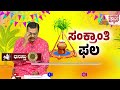 ಸಂಕ್ರಾಂತಿ ರಾಶಿಫಲ ಮಕರ ರಾಶಿಯವರ ಭವಿಷ್ಯವೇನು capricorn horoscope 2025 sankranti astrology 2025