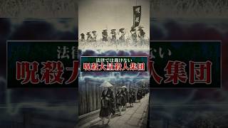 実在する呪術専門の暗殺集団