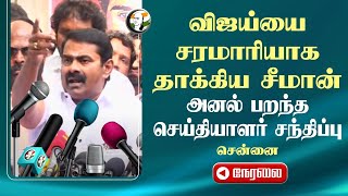 🔴LIVE :  Vijay-யை சரமாரியாக தாக்கிய Seeman.. அனல் பறந்த Pressmeet | Viduhalai - 2 | NTK | Chennai