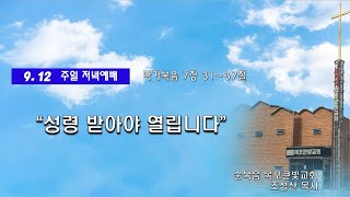 목포큰빛교회(09.12)주일저녁예배