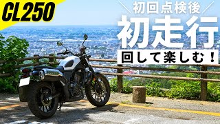 初回点検後の初走行！ホンダ新型CL250を高回転までブチ回す為に無料の高速に乗ったら…｜とりあえずデビルズタンバーガーは今後巡ります^^