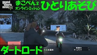 【 GTA5 】 ダートロード - まこぺん's ひとりあそび