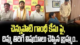 చెన్నుపాటి గాంధీ కేసు పై, దిమ్మ తిరిగే విషయాలు చెప్పిన బ్రహ్మం | Nadendla Brahmam |Chennupati Gandhi