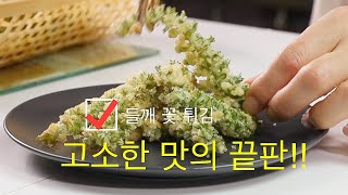 세상에 이런 고소한 맛이 있을까요? 들깨 꽃잎 봉우리 튀김 만들기