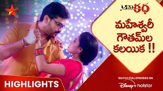 Aame Katha - Episode 2 Highlights | మహేశ్వరీ గౌతమ్ ల కలయిక | Telugu Serial | Star Maa