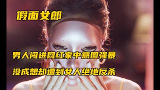 男人闯进网红家中意图强暴，没成想却遭到女人绝地反杀