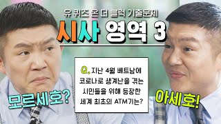 [#기출문제] 엥 너 이거 어떻게 알았냐? 유퀴즈 봤음ㅇㅇ 📚 어디가서 아는 척 하기 딱 좋은 시사 상식만 모았다, 유퀴즈 시사 영역 3 | #유퀴즈온더블럭 #디글