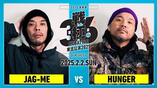 JAGｰME vs HUNGER/戦極MCBATTLE第36章東北公演2025 (2025.2.2)