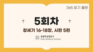 365일 읽기 플랜_5일차(창16-18, 시5)