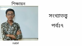 সংখ্যাতত্ত্ব পর্ব :৭ (Numbertheory Episode : 7)