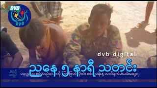 DVB Digital ညနေ ၅ နာရီ သတင်း (၁၂ ရက် သြဂုတ်လ ၂၀၂၄)