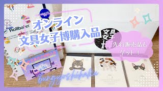 【オンライン文具女子博】限定ロルバーン＆猫好きにはたまらんメモセット❣️【文具購入品】