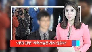 [정혜림의 1분] 故신해철 수술 S병원 원장 \