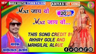 Full Song//💃मा जाय वो मा जाय वो//Sunger Mangilal Alave🔊//New Adivasi song 2020