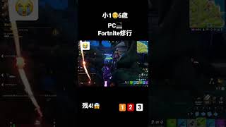 👦6歳PC勢💻Fortnite/フォートナイト／3キル！ #Shorts