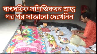 কিভাবে সাজাবেন বাৎসরিক শ্রাদ্ধ? কি কি সাজাতে হবে? কিভাবে সুন্দরভাবে সাজাবেন? পরপর দেখতে থাকুন।