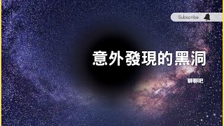 意外發現的黑洞，科學家如何知道我們銀河系有黑洞呢？ / 聊聊天文