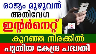 രാജ്യം മുഴുവൻ അതിവേഗ ഇന്റർനെറ്റ് പുതിയ കേന്ദ്ര പദ്ധതി