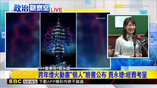 最新》跨年煙火秀台灣棒球實力！ 12強奪冠為主軸 @newsebc