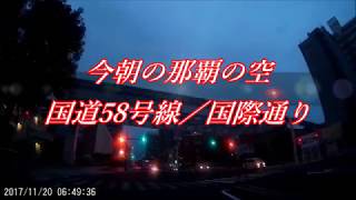 今朝の那覇の空／国道58号線～国際通り