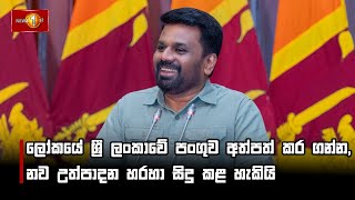 ලෝකයේ ශ්‍රී ලංකාවේ පංගුව අත්පත් කර ගන්න, නව උත්පාදන හරහා සිදු කළ හැකියි | #akd