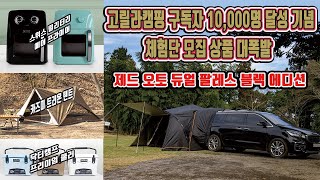 고릴라캠핑TV 55회 체험단 모집/구독자 10,000명 달성 이벤트 (제드 오토듀얼팔레스 블랙에디션 차박텐트 외)