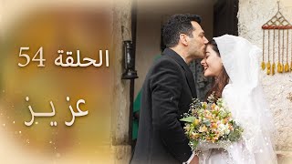 عزیز | الحلقة 54