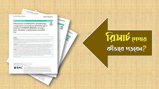 রিসার্চ পেপার কিভাবে পড়বেন। How to read a research paper | Bangla