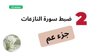 ٢- ضبط وشرح سورة النازعات ومتشابهاتها