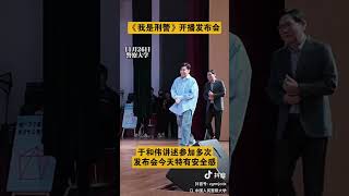 #我是刑警 发布会 #于和伟 #yuhewei #우화위